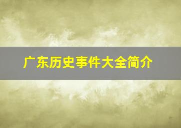 广东历史事件大全简介