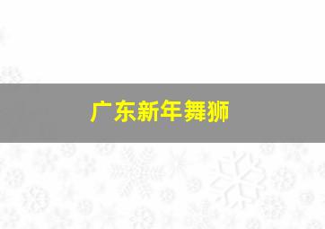 广东新年舞狮