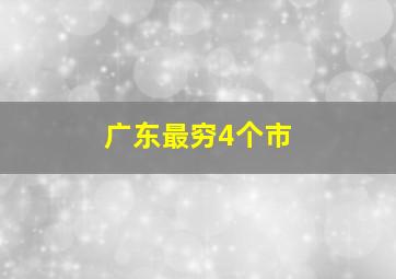 广东最穷4个市