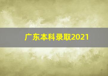 广东本科录取2021