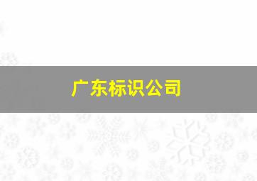 广东标识公司