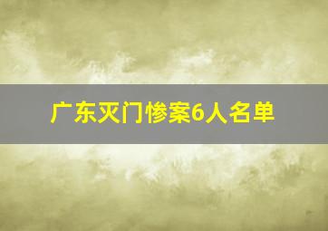 广东灭门惨案6人名单