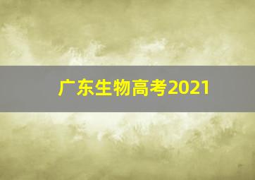 广东生物高考2021