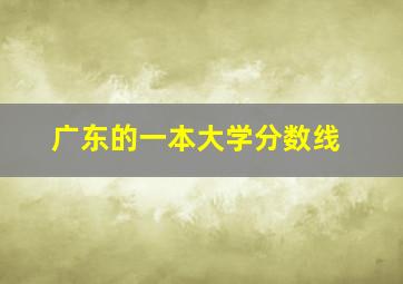 广东的一本大学分数线