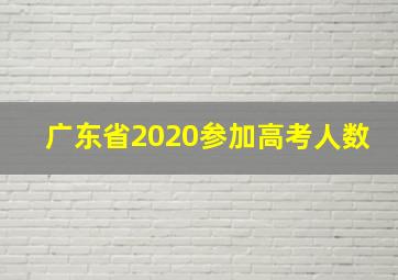 广东省2020参加高考人数