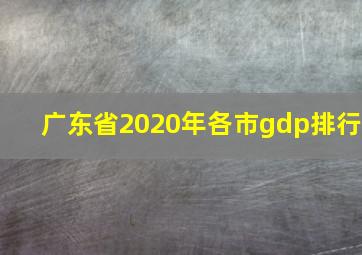 广东省2020年各市gdp排行