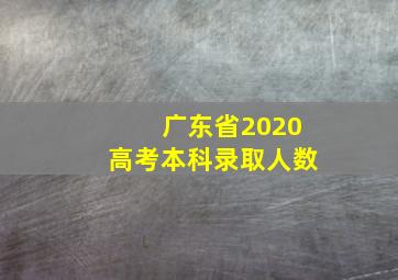 广东省2020高考本科录取人数