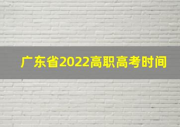 广东省2022高职高考时间