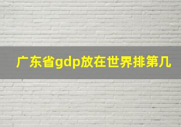 广东省gdp放在世界排第几