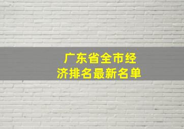 广东省全市经济排名最新名单