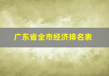 广东省全市经济排名表