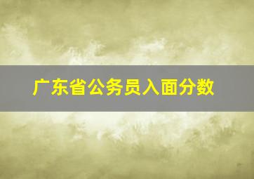 广东省公务员入面分数