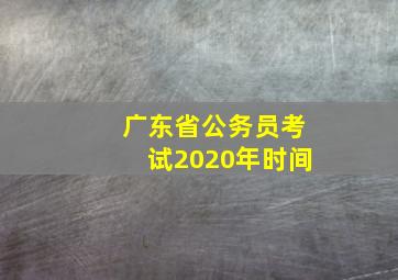 广东省公务员考试2020年时间