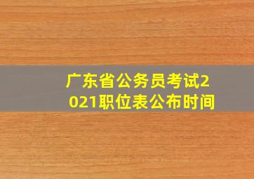 广东省公务员考试2021职位表公布时间