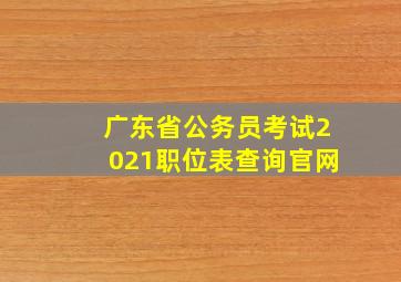 广东省公务员考试2021职位表查询官网