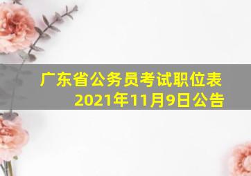 广东省公务员考试职位表2021年11月9日公告