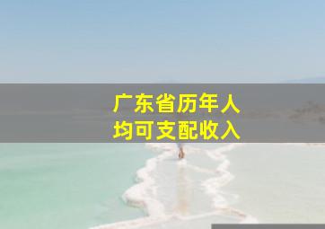 广东省历年人均可支配收入