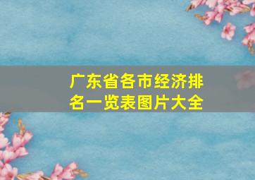 广东省各市经济排名一览表图片大全