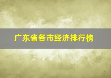 广东省各市经济排行榜