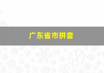 广东省市拼音