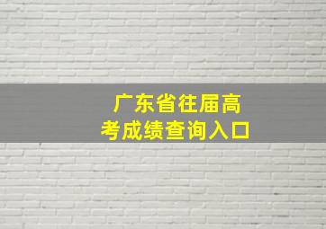 广东省往届高考成绩查询入口