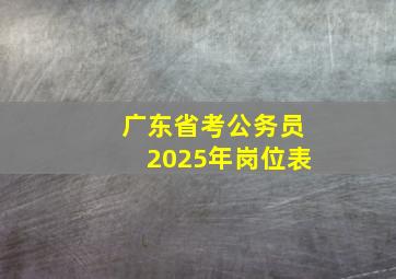 广东省考公务员2025年岗位表