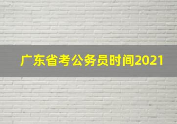 广东省考公务员时间2021