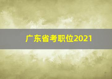 广东省考职位2021