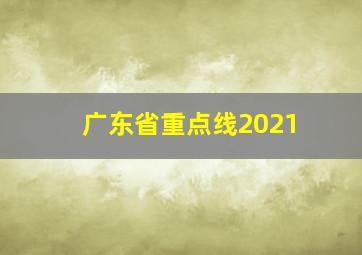 广东省重点线2021