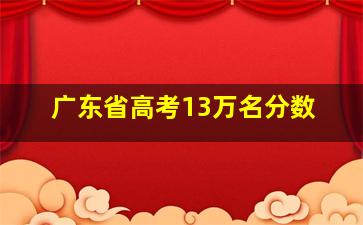 广东省高考13万名分数