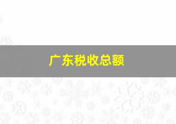 广东税收总额