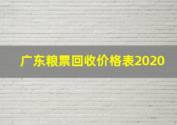 广东粮票回收价格表2020