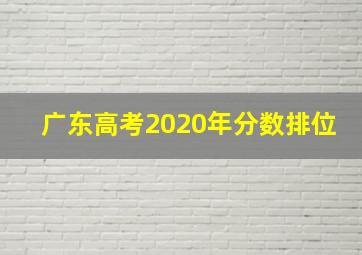 广东高考2020年分数排位