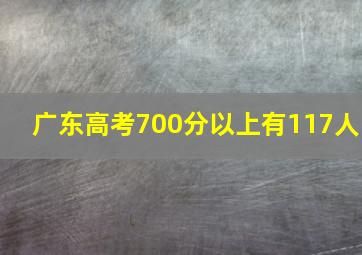 广东高考700分以上有117人