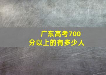 广东高考700分以上的有多少人