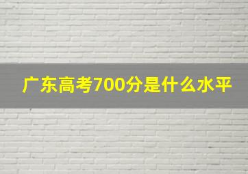 广东高考700分是什么水平