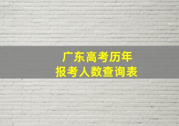 广东高考历年报考人数查询表