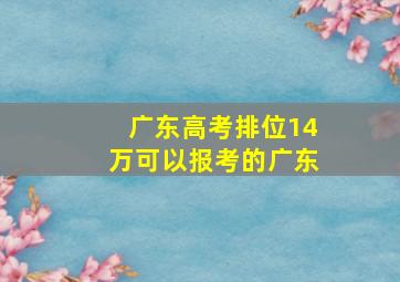 广东高考排位14万可以报考的广东