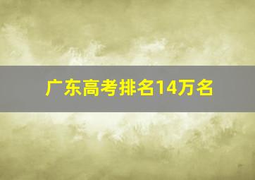 广东高考排名14万名