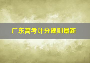 广东高考计分规则最新