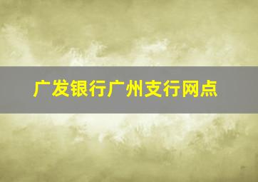 广发银行广州支行网点