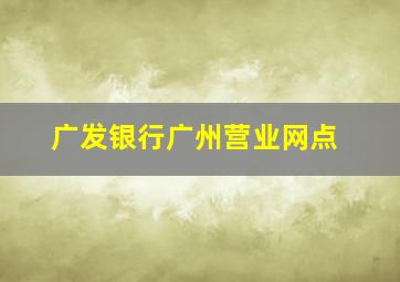 广发银行广州营业网点