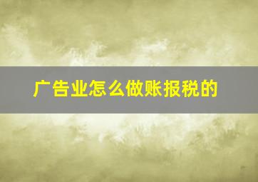 广告业怎么做账报税的