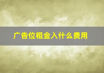 广告位租金入什么费用