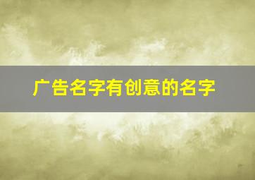 广告名字有创意的名字