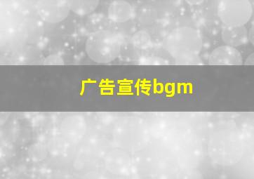 广告宣传bgm