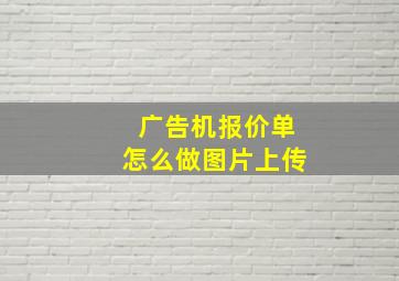 广告机报价单怎么做图片上传