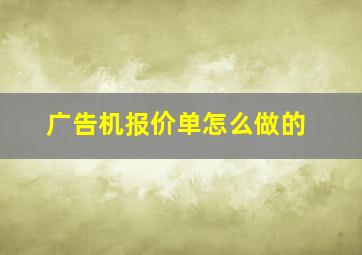 广告机报价单怎么做的