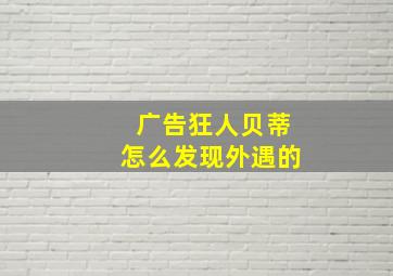 广告狂人贝蒂怎么发现外遇的