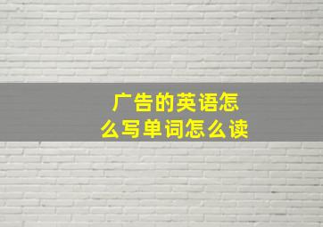 广告的英语怎么写单词怎么读